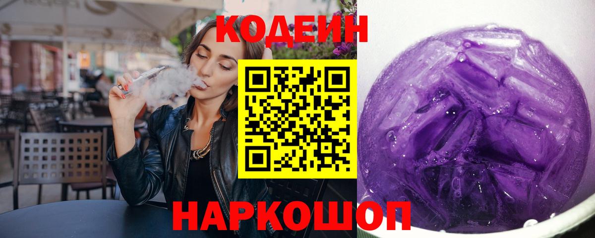 Codein напиток Lean (лин)  хочу   Калуга  Вход с VPN 
