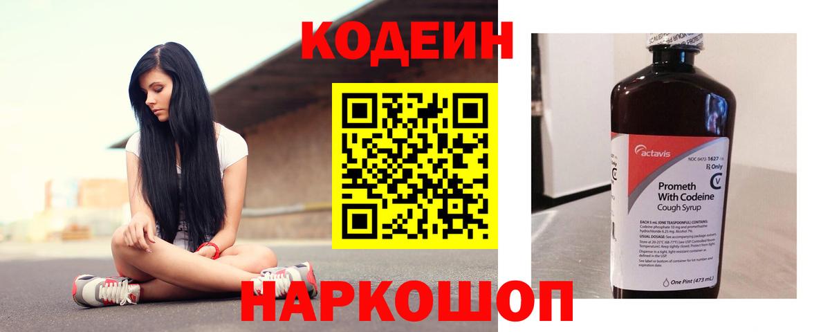 Кодеин Purple Drank Калуга